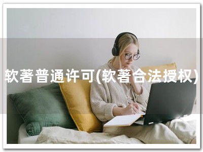 软著普通许可(软著合法授权)