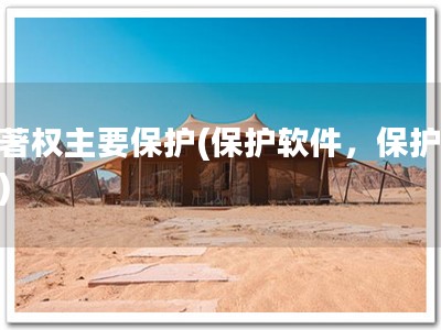 软著权主要保护(保护软件，保护未来)