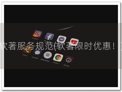 软著服务规范(软著限时优惠！)