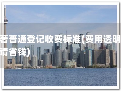 软著普通登记收费标准(费用透明，申请省钱)