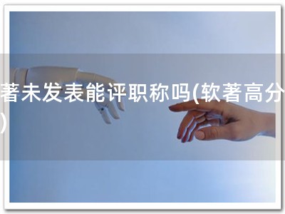 软著未发表能评职称吗(软著高分职称)
