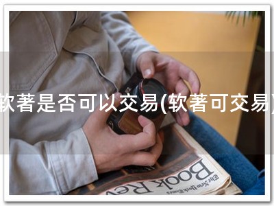 软著是否可以交易(软著可交易)