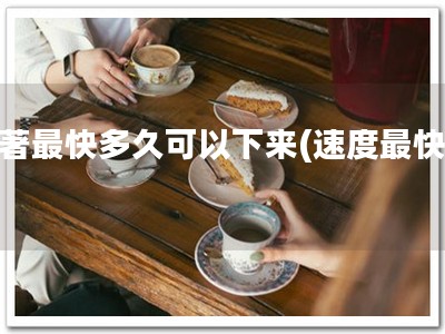 软著最快多久可以下来(速度最快！)
