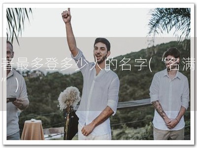 软著最多登多少人的名字(“名满天下”)