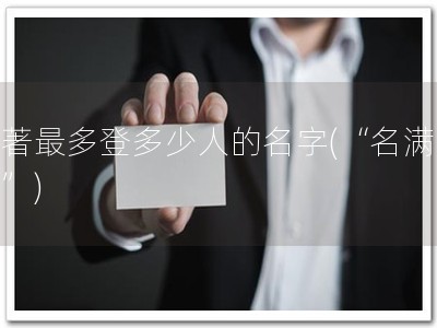 软著最多登多少人的名字(“名满天下”)