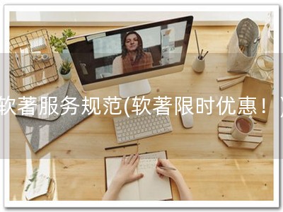 软著服务规范(软著限时优惠！)