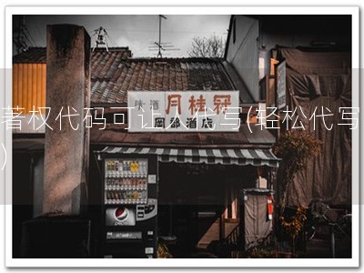 软著权代码可让人代写(轻松代写软著)