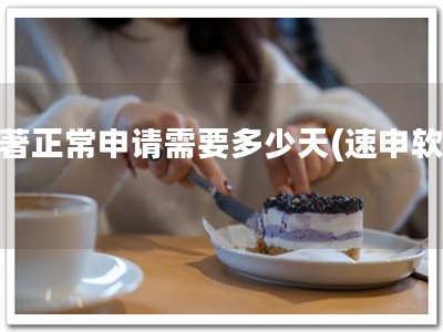 软著正常申请需要多少天(速申软著)