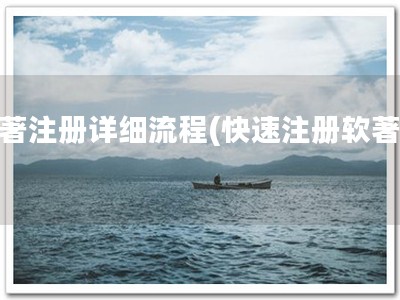 软著注册详细流程(快速注册软著！)