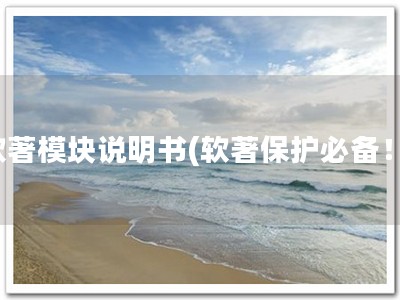 软著模块说明书(软著保护必备！)