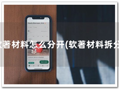 软著材料怎么分开(软著材料拆分)
