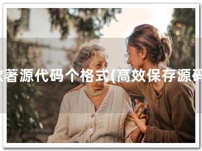 软著源代码个格式(高效保存源码)