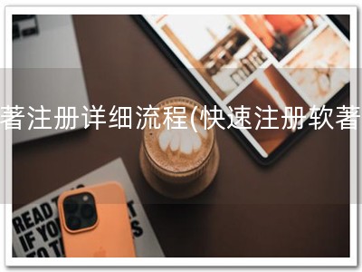 软著注册详细流程(快速注册软著！)