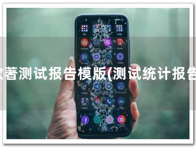 软著测试报告模版(测试统计报告)