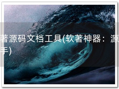 软著源码文档工具(软著神器：源码助手)