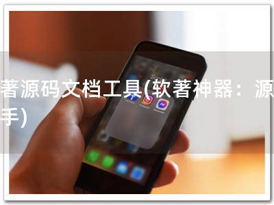 软著源码文档工具(软著神器：源码助手)