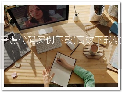 软著源代码案例下载(高效下载软著)