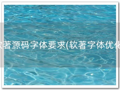 软著源码字体要求(软著字体优化)