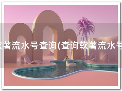 软著流水号查询(查询软著流水号)