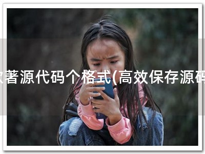 软著源代码个格式(高效保存源码)