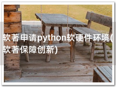 软著申请python软硬件环境(软著保障创新)
