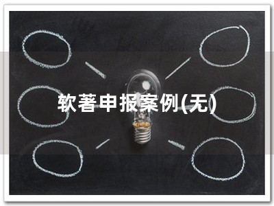 软著申报案例(无)