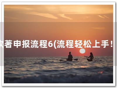 软著申报流程6(流程轻松上手！)