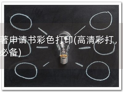 软著申请书彩色打印(高清彩打，软著必备)