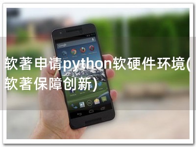 软著申请python软硬件环境(软著保障创新)