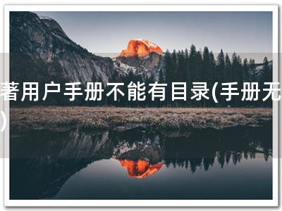 软著用户手册不能有目录(手册无目录)