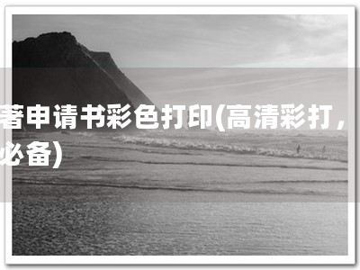 软著申请书彩色打印(高清彩打，软著必备)