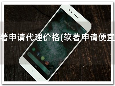 软著申请代理价格(软著申请便宜！)