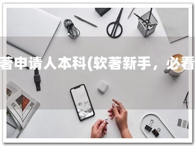 软著申请人本科(软著新手，必看！)