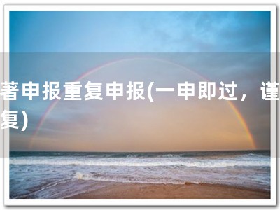 软著申报重复申报(一申即过，谨防重复)