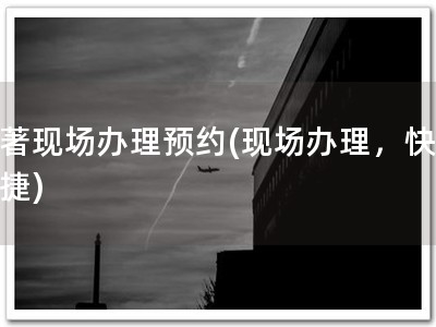软著现场办理预约(现场办理，快速便捷)