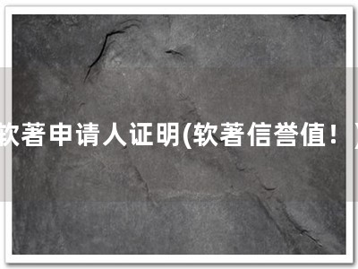 软著申请人证明(软著信誉值！)