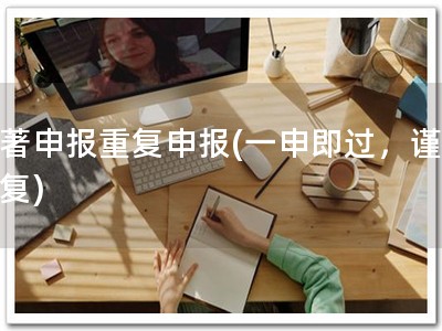 软著申报重复申报(一申即过，谨防重复)