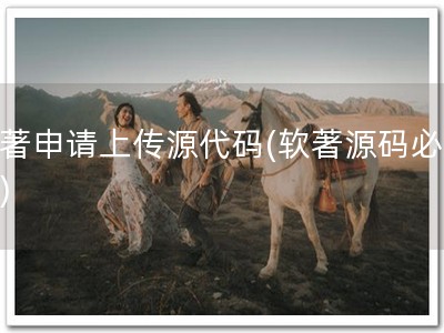 软著申请上传源代码(软著源码必传！)