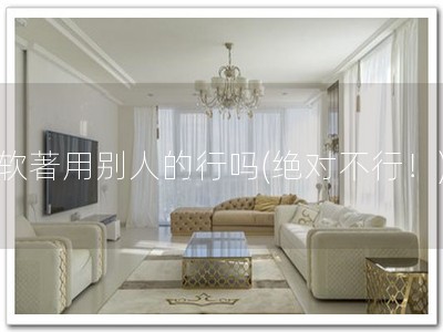 软著用别人的行吗(绝对不行！)