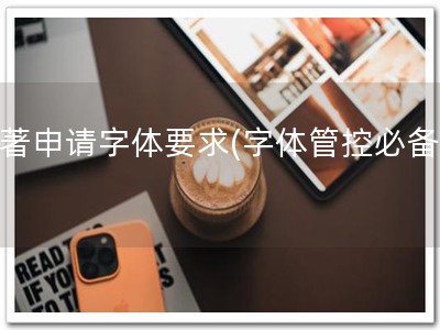 软著申请字体要求(字体管控必备！)