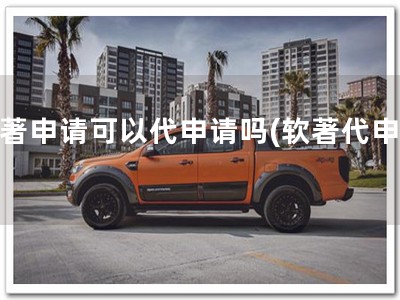 软著申请可以代申请吗(软著代申请)