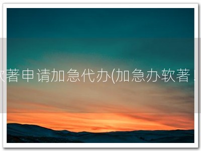 软著申请加急代办(加急办软著！)