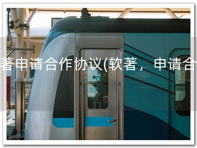 软著申请合作协议(软著，申请合作)