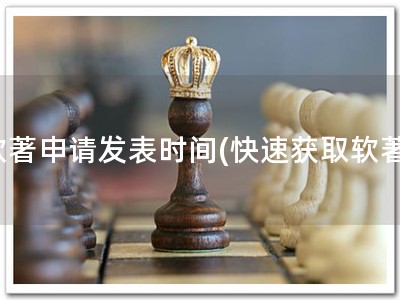 软著申请发表时间(快速获取软著)