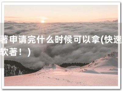 软著申请完什么时候可以拿(快速获取软著！)