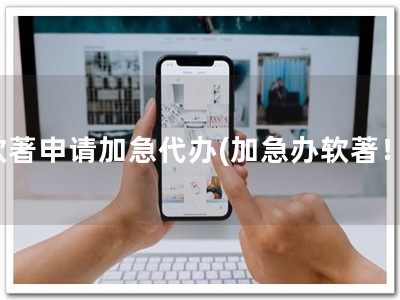 软著申请加急代办(加急办软著！)