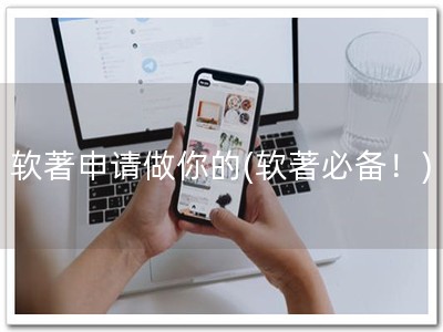 软著申请做你的(软著必备！)