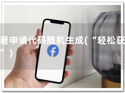 软著申请代码随机生成(“轻松获软著”)