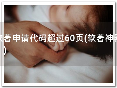 软著申请代码超过60页(软著神器！)
