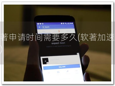 软著申请时间需要多久(软著加速通道)